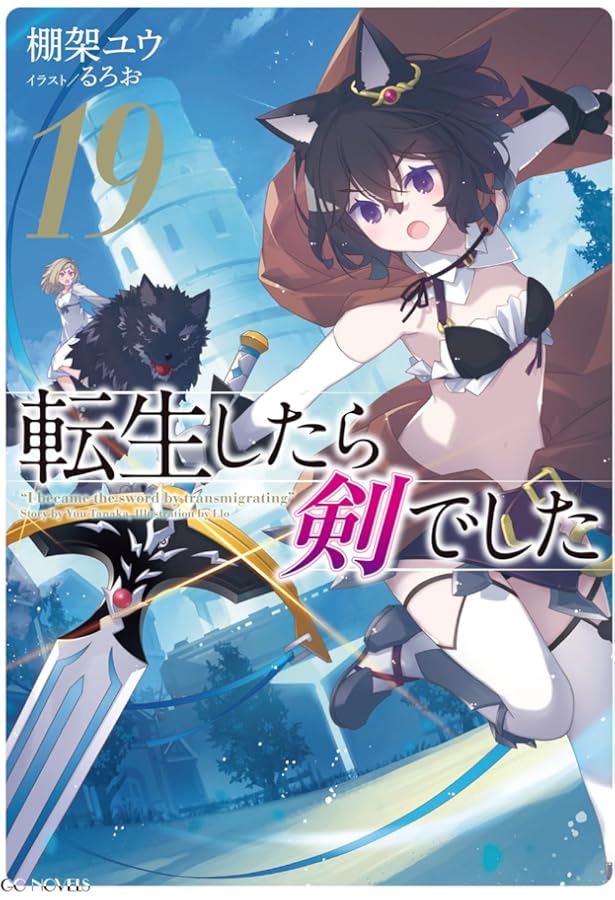 転生したら剣でした 18 (GCノベルズ) | 棚架ユウ, るろお |本 | 通販